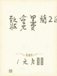 致命黑兰2国语版免费