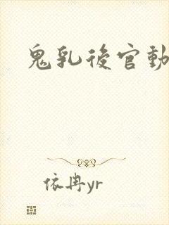 鬼乳后官动漫