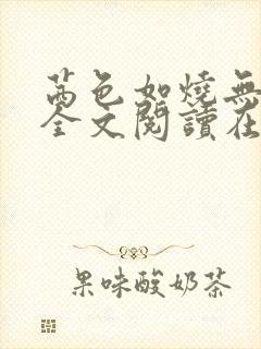 茜色如烧无删减全文阅读在线阅读免