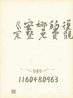 《安娜的复仇》完整免费观看