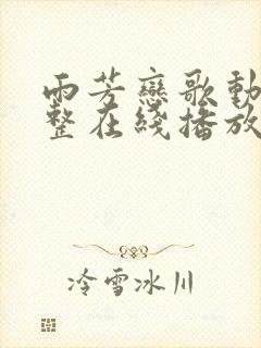 雨芳恋歌动漫完整在线播放免费观看