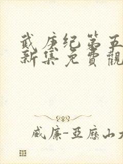 武庚纪第五季最新集免费观看