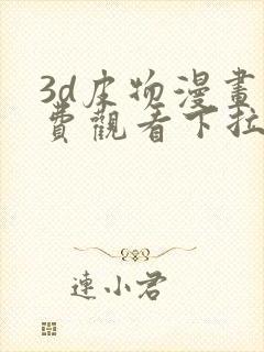 3d皮物漫画免费观看下拉式六漫画