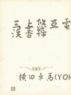 三上悠亚电车痴汉番号