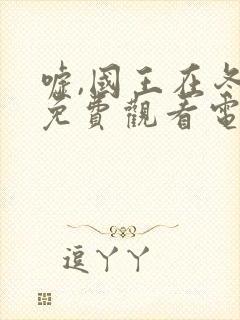 嘘,国王在冬眠免费观看电视剧