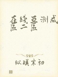 在线亚洲成人一区二区封面