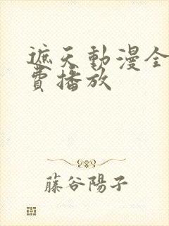 遮天动漫全集免费播放