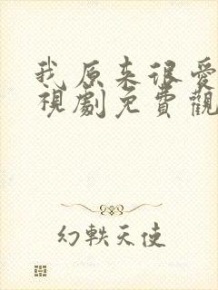 我原来很爱你电视剧免费观看全集