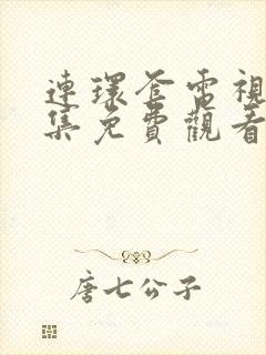 连环套电视剧全集免费观看完整版