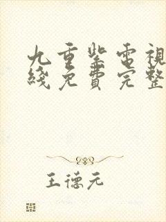 九重紫电视剧在线免费完整版