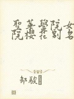 圣华学院女子学院樱花别名