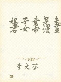 娘子竟是未来暴君女帝漫画第二季