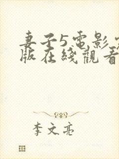 妻子5电影完整版在线观看全集