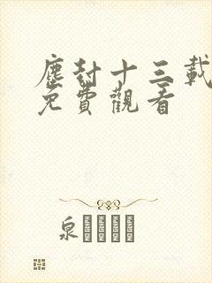 尘封十三载高清免费观看