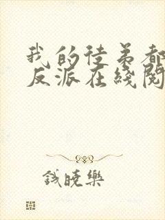 我的徒弟都是大反派在线阅读免费