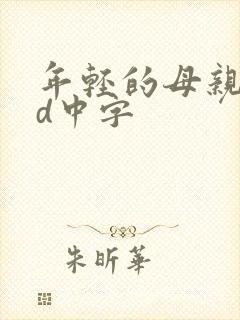 年轻的母亲2hd中字