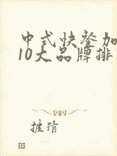 中式快餐加盟店10大品牌排行榜