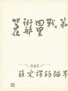 咒术回战第三季在哪里