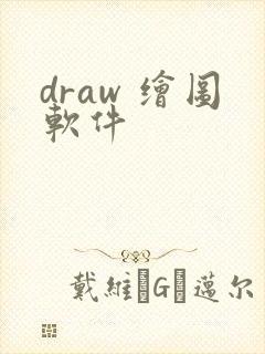 draw 绘图软件