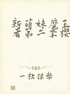 新萌妹魔王契约者第二季樱花动漫