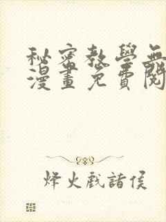 秘密教学无删减漫画免费阅读看漫书