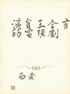 演员王全有演过的电视剧封面