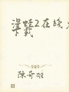 漫蛙2在线免费下载