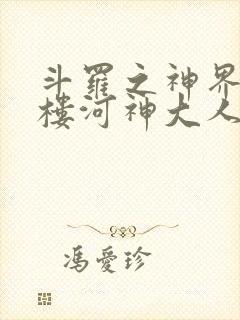 斗罗之神界青神楼河神大人小说