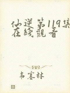 仙逆第119集在线观看
