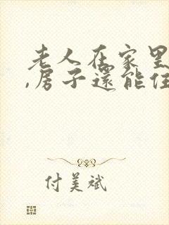 老人在家里过世,房子还能住吗