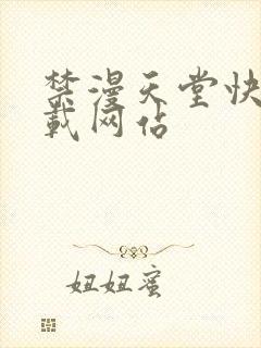 禁漫天堂快速下载网站