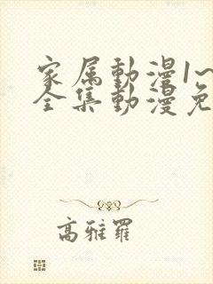 家属动漫1~6全集动漫免费观看下载封面