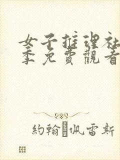 女子推理社第二季免费观看全集完整版封面