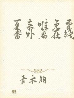 夏来唯免费高清番外篇在线观看