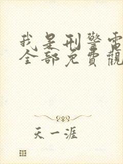 我是刑警电视剧全部免费观看封面