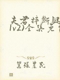 夫君摔断腿后(1v2)全集免费阅读封面