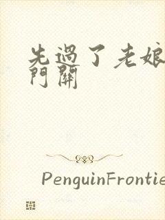 先过了老娘的玉门关