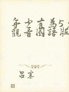 年少有为5免费观看国语版