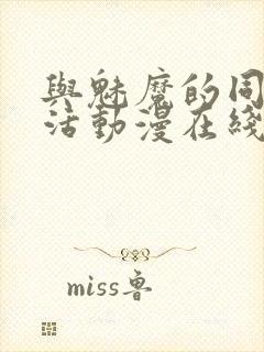 与魅魔的同居生活动漫在线观看