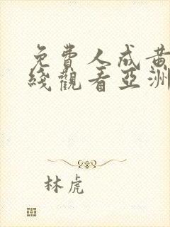 免费人成黄页在线观看亚洲欧美