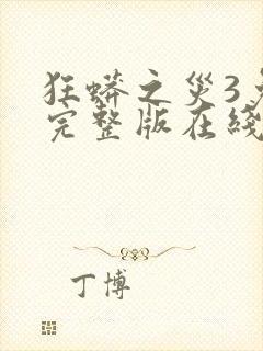 狂蟒之灾3免费完整版在线观看