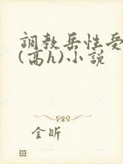 调教岳性受虐狂(高h)小说