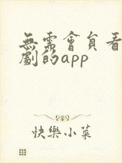 无需会员看电视剧的app