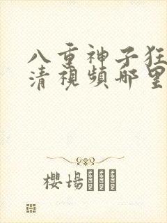 八重神子狂飙高清视频哪里看封面