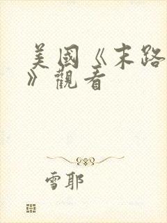 美国《末路狂杀》观看