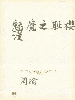 魅魔之耻樱花动漫