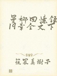 曼娜回忆录1—19章全文下载