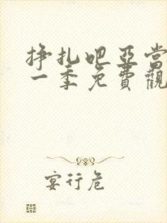 挣扎吧亚当君第一季免费观看全部