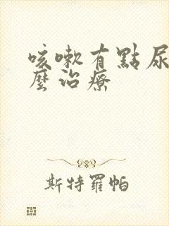 咳嗽有点尿漏怎么治疗封面