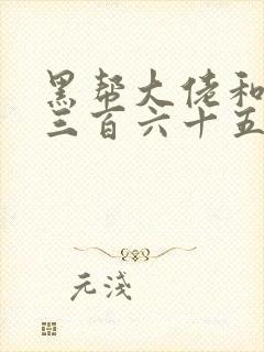 黑帮大佬和我的三百六十五第4季封面